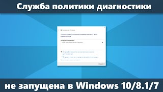 Служба политики диагностики не запущена как исправить в Windows 10 81 и Windows 7 [upl. by Booma]