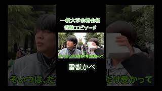 一橋大学合格体験記 ベテランち 高学歴 一橋 灘 天才 大学受験 東大 [upl. by Isyad933]