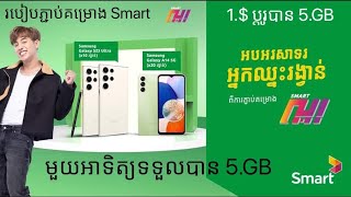 របៀបភ្ជាប់គម្រោងប្ដូរលុយ Smart Exchange 2023 [upl. by Waldemar]