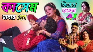 Kasem Malar Prem  কাসেম মালার প্রেম  ফিরোজ ও রেহেনা পারভিন  গিতী বহুল যাত্রা পালা [upl. by Sinclare]