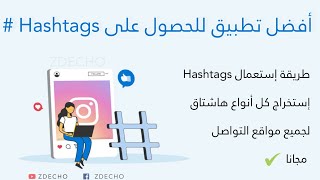 طريقة الحصول على الهاشتاقات و إستعمالها  أفضل تطبيق للحصول على hashtags [upl. by Cottrell]