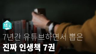 7년 간 북튜브하면서 뽑은 인생책 7권 [upl. by Naples]