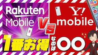 【1番お得なのは〇〇】楽天モバイルとYmobileを徹底比較【後悔しないための5つのポイント】 [upl. by Nilloc]