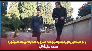 بائع المناديل الورقية والموهبة الكروية الخارقة برجله المبثورة quot محمد علي أبالي quot [upl. by Relluf191]