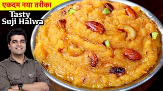 इस नवरात्री पर बिल्कुल नय तरीके से रसीला और दानेदार सूजी का हलवा बनाइये  NEW SUJI HALWA RECIPE [upl. by Shah]