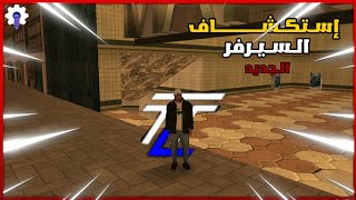 استكشاف سيرفر توب لايف للحياة الواقعية  TopLife RP [upl. by Yortal]