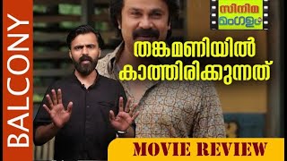 തങ്കമണി ദിലീപിന്റെ തിരിച്ചു വരവോ  Thankamani Movie  Dileep [upl. by Kariotta]