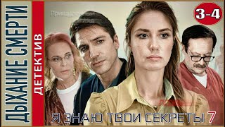 Я знаю твои секреты 7 2022 Дыхание смерти 3 4 серии Детектив сериал [upl. by Atikihc]