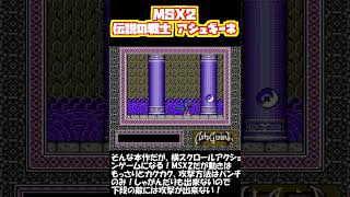 【MSX2】伝説の聖戦士アシュギーネ 1987年 8月20日発売！松下電器産業リリースされた。アクションRPG！ アシュギューネ クソゲー レトロゲーム [upl. by Kathrine]