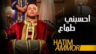 Hatim Ammor  Hsebni Temaa Official Clip   حاتم عمور  حسبني طماع فيديو كليب [upl. by On957]