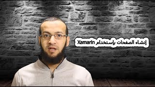 6 دورة Xamarin Forms  إنشاء الصفحات [upl. by Eiramik]