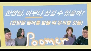 poomer 찬양팀 아무나 할 수 있을까 찬양팀 멤버를 받을 때 유의할 점 [upl. by Naujahs472]