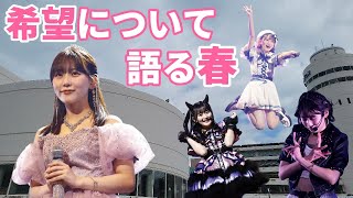 No014｜【旅立ちの日】アイドルみくりんラストステージ…それでも続くHKT物語と俺達の夢！ハケカス限界オタクのHKT48春コンDay1＆田中美久卒業コンサート参戦記 [upl. by Sudnac]