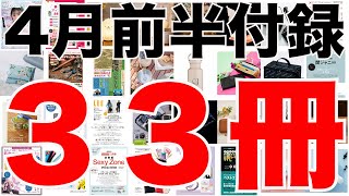 【雑誌付録】４月前半発売予定の付録まとめ2023４1～４15分 ３３冊 [upl. by Narcissus747]