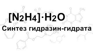 Получение гидразингидрата \ Making Hydrazine hydrate [upl. by Oruntha]