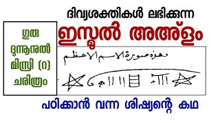 ഇസ്മുൽ അഅ്ളം പഠിക്കാൻ വന്ന ശിഷ്യന്റെ കഥ  Story of Dunnun Al Misri  Alif Ahad [upl. by Ayidah]