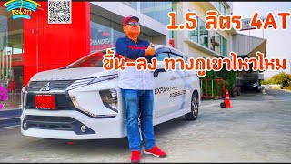 วิจารณ์ Full Review Mitsubishi Xpander 2018 15 ลิตร 4AT ทดสอบขับขึ้นลงทางภูเขาจะได้หมดคำถาม [upl. by Aleras716]