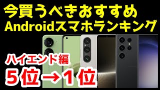 今買うべきおすすめハイエンドAndroidスマホ人気機種ランキング1位〜5位【2023年9月版】【コスパ】【最強】【ゲーム】 [upl. by Pius656]