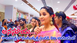 అనసూయ ఓపెన్ చేసిన షాపింగ్ మాల్  BRK Shopping Mall  Rajahmundry [upl. by Bealle972]