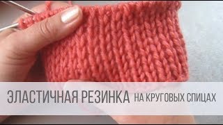 Эластичная резинка спицами вкруговую [upl. by Niret]