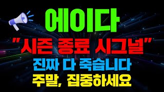 quot시즌 종료 시그널quot 에이다 진짜 다 죽습니다 주말 집중하세요 에이다 에이다가격 에이다시세 [upl. by Anirehs]