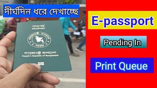 EPassport Pending in Print Queue এর মানে কি অনেক দিন ধরেই এই Status দেখাচ্ছে [upl. by Adlev]