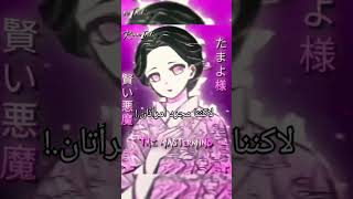 تامايو و شينوبو أكدو عظمة المرأة فعاليات كيميتسو انمياوتاكو شينوبو ترند anime ايديت [upl. by Harbed]