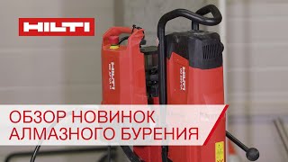 Новинки алмазного бурения Hilti  Установка алмазного бурения Hilti DD 250CA [upl. by Shayna]