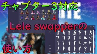 チャプター3対応 lele swapperの使い方 [upl. by Geithner]