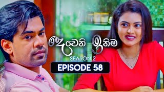 Deweni Inima දෙවෙනි ඉනිම  Season 02  Episode 58  27th December 2023 [upl. by Minica]