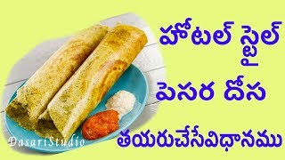 హోటల్ స్టైల్ పెసర దోస తయరుచేసేవిధానము How to prepare Hotel Style Pesara dosa Recipe in Telugu [upl. by Yhtomit]