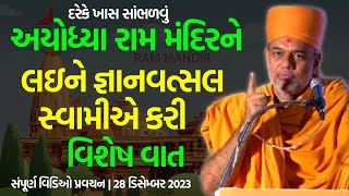 અયોધ્યા રામ મંદિરને લઇને વિશેષ વાત  Gyanvatsal Swami 2023  BAPS Katha Pravachan [upl. by Graehl]