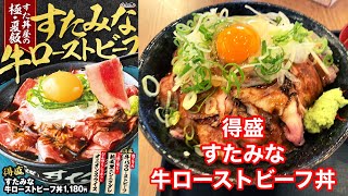 伝説のすた丼屋 得盛すたみな牛ローストビーフ丼 [upl. by Llenyar]