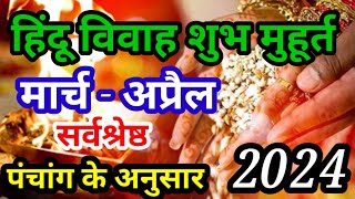 Wedding Date March And April 2024  हिंदू विवाह शुभ मुहूर्त मार्च अप्रैल 2024 [upl. by Ennavoj735]