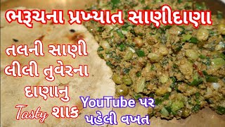 તલની સાણી અને લીલી તુવેરના દાણા નુ શાક ભરૂચ ના પ્રખ્યાત સાણીદાણા tal tuver dana nu Gujarati Shaak [upl. by Tahp410]