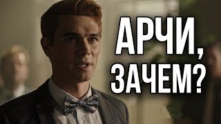 ЗАЧЕМ АРЧИ СОГЛАСИЛСЯ  РЕАКЦИЯ НА 1 СЕРИЮ 3 СЕЗОНА СЕРИАЛА quotРИВЕРДЕЙЛquot [upl. by Erdei]