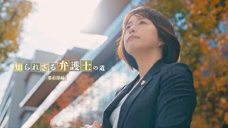 「知られざる弁護士の道」都市部編 [upl. by Edison]