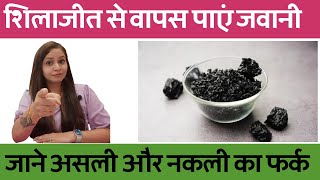 शिलाजीत से वापस लाएं जवानी  shilajit khane se kya hota hai  shilajit kaise khaya jaaye [upl. by Bamby]