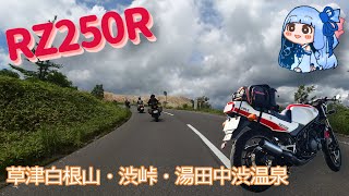 【RZ250R】バイクツーリング 草津白根山・渋峠 【琴葉葵】 [upl. by Ayila153]