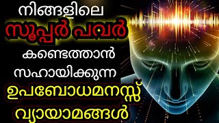 Subconscious mind exercises Malayalam Power of subconscious mind Glam on life super power of mind [upl. by Halilahk454]