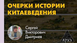 Сергей Дмитриев quotО целях курса и особом месте истории в Китаеquot [upl. by Miehar225]