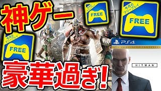 【PS4無料】今月のFreePlayが神ゲー揃い『フォーオナーにHITMANが100円』【実況者ジャンヌ】 [upl. by Sido]