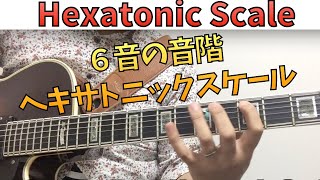 ヘキサトニックでソロを組み立てる Hexatonic Scale over Cm chord [upl. by Yrro833]