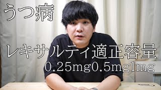 うつに対してのレキサルティの適正容量について025m05mg1mg【体験談】 [upl. by Sunday807]