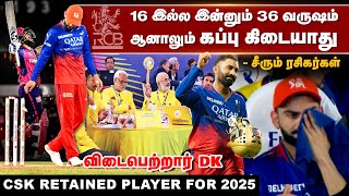 16 இல்ல இன்னும் 36 வருஷம் ஆனாலும் கப்பு கிடையாது  CSK Retained players for 2025  விடைபெற்றார் DK [upl. by Ehav150]