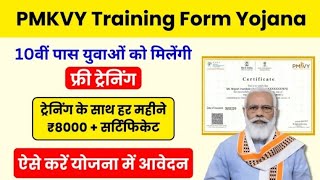 PMKVY Training Form 2024सभी 10वीं पास को मिलेंगे 8 हजार हर महिनाऐसे करें आवेदनvideo facts news [upl. by Atworth29]