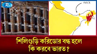 যেভাবে হাতছাড়া হতে পারে ভারতের পূর্বাঞ্চলীয় ৭টি রাজ্য  India  Rtv News [upl. by Ahsele616]