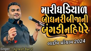 Mari Gadiyarbodhnari Bijani Bagd  Jignesh Barot New Song 2024  Live Program Vastral [upl. by Enirehtakyram]