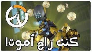 OVERWATCH  كنت راح أموت [upl. by Thoma]