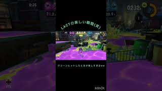 LACTの楽しい瞬間スプラトゥーン3スプラ [upl. by Anilosi433]